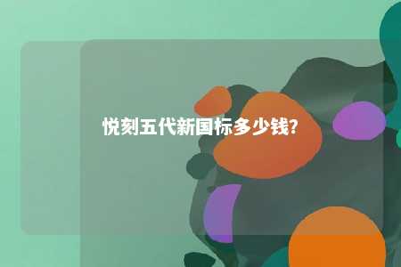 悦刻五代新国标多少钱�？ 